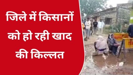 श्योपुर : जिले में किसानों को हो रही खाद की किल्लत, देखिए किसानों ने क्या कुछ कहा