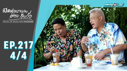 พระราชนิเวศน์มฤคทายวัน | เปิดตำนานกับเผ่าทอง ทองเจือ | EP.217(4/4)