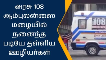திருச்சி: 108 ஆம்புலன்ஸ் பழுது- மழையில் நனைந்தபடியே தள்ளிய ஊழியர்கள்
