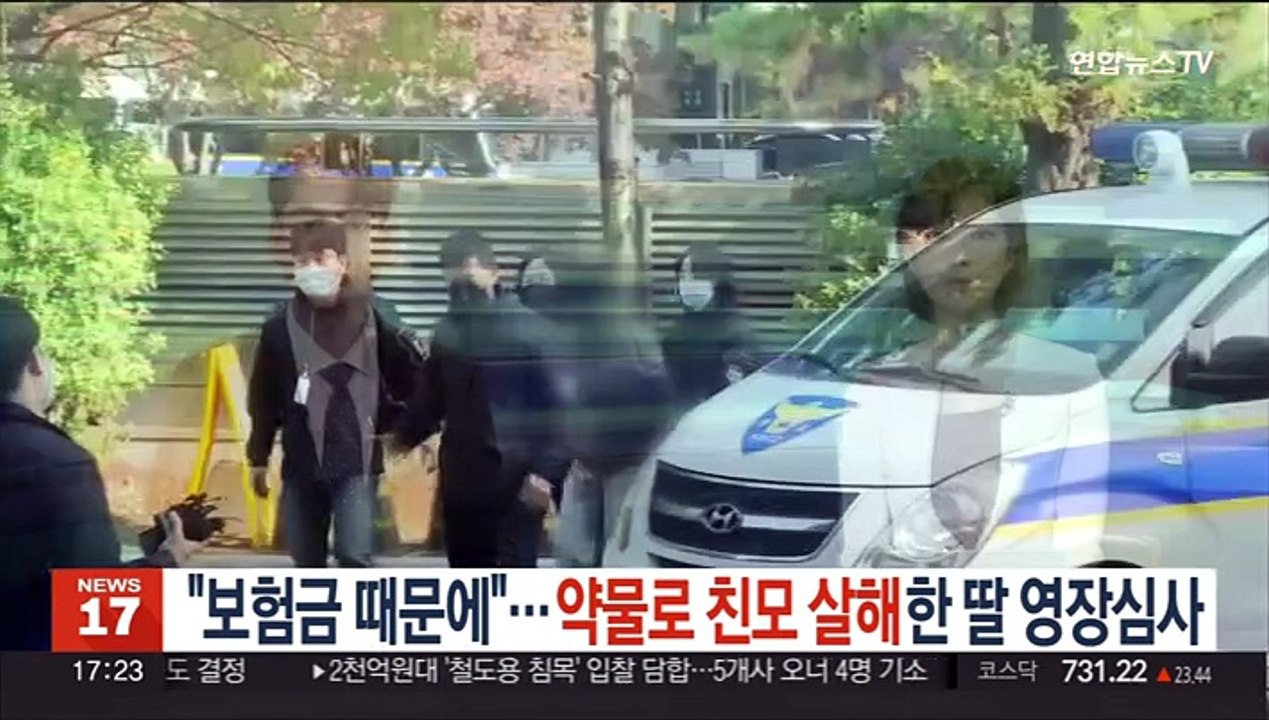 "보험금 때문에"…약물로 친모 살해한 딸 영장심사