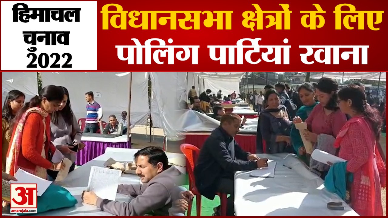 Himachal Election 2022: विधानसभा चुनाव के लिए कल मतदान, वोटिंग के लिए रवाना हुईं पोलिंग पार्टियां