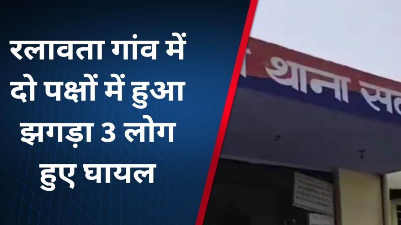 दौसा : आपसी कहासुनी को लेकर दो पक्षों में हुआ झगड़ा, मारपीट में 3 लोग घायल