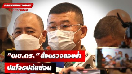 "ผบ.ตร." สั่งตำรวจสมุทรปราการ ตรวจสอบอีกรอบปมโจรปล้นบ่อน | DAILYNEWSTODAY 11/11/65