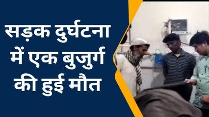 अलवर में अज्ञात वाहन की टक्कर से एक बुजुर्ग की दर्दनाक मौत, देखें खबर
