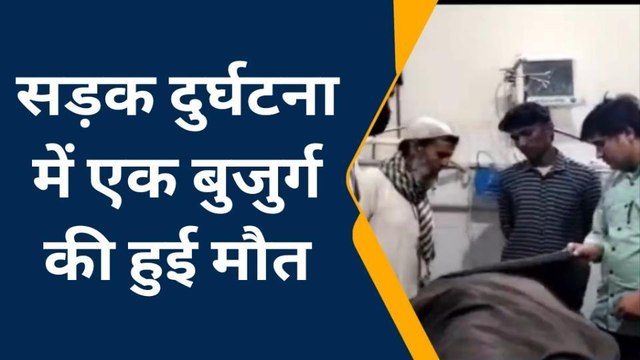 अलवर में अज्ञात वाहन की टक्कर से एक बुजुर्ग की दर्दनाक मौत, देखें खबर