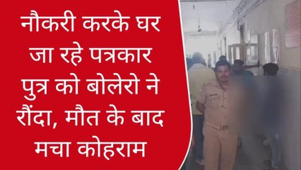 गाजीपुर: नौकरी करके घर जा रहे पत्रकार पुत्र को बोलेरो ने रौंदा