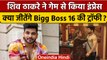 Bigg Boss 16: Shiv thakare में हैं विनर क्वॉलिटीज, अपने नाम करेंगे BB 16 की ट्रॉफी? |वनइंडिया हिंदी