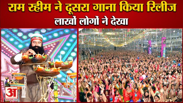 Dera Sacha Sauda Gurmeet Ram Rahim Released His Second Song|गुरमीत राम रहीम ने रिलीज किया दूसरा गाना