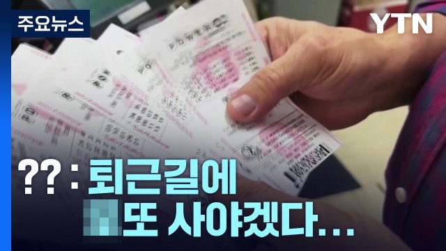 2조 8천억 원의 주인은 '단 한 명'...미 복권 '메가 잭폿' 터졌다! / YTN