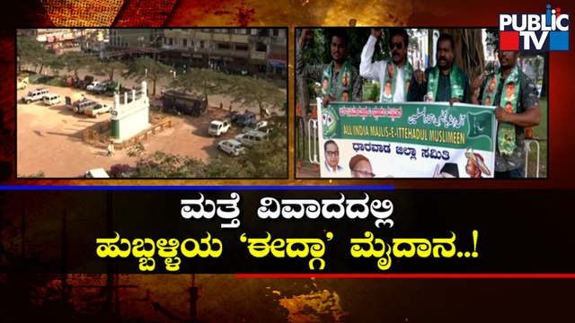 AIMIM Seeks Permission To Celebrate Tipu Jayanti At Hubballi Idgah Maidan | Public TV
