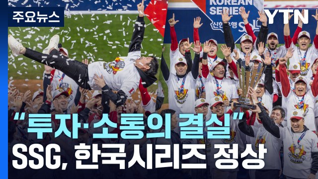 창단 2년 만에 '쓱(SSG)~' 통합 우승 투자·소통의 결실 / YTN