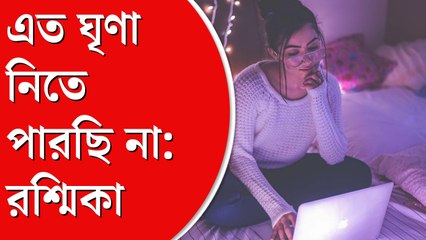 মানসিক ভাবে ভেঙে পড়েছি, এত ঘৃণা, মিথ্যে রটনা নিতে পারছি না: রশ্মিকা
