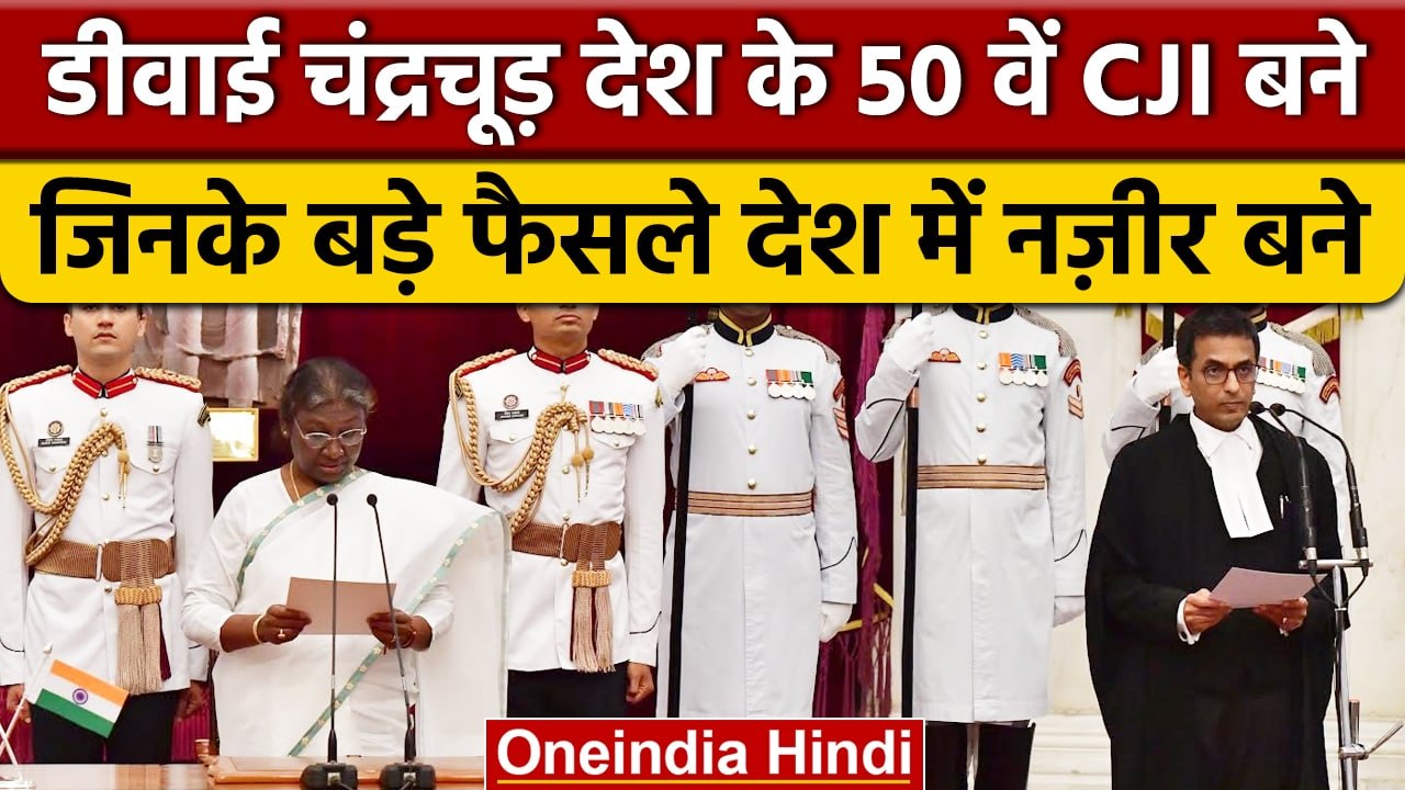DY Chandrachud के वो बड़े ऐतिहासिक फैसले जो देश के लिए नज़ीर बन गए | वनइंडिया हिंदी | Supreme Court