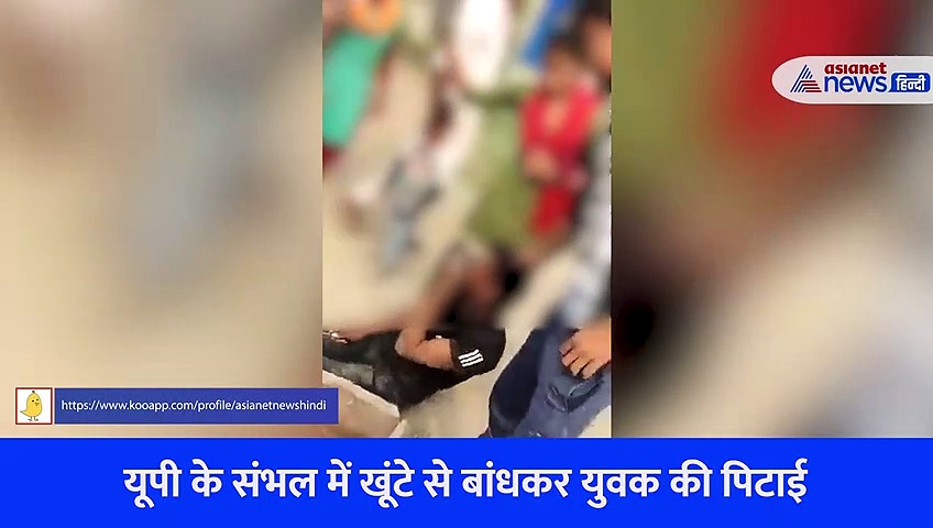 लड़के को जानवर के खूंटे से बांध चप्पलों से पीटा, गांव वालों का तालिबानी फरमान...देखें video