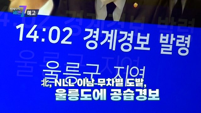 긴급취재, 2022년 11월 한반도는 지금_탐사보도 세븐 218회 예고 TV CHOSUN 221110 방송