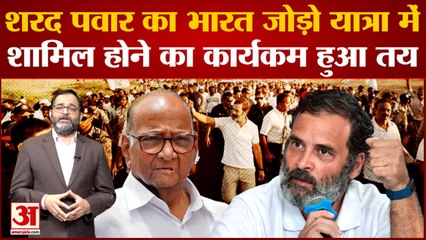 Bharat Jodo Yatra:Sharad Pawar का Bharat Jodo Yatra में शामिल होने का कार्यकम हुआ तय|Maharashtra