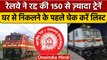 Indian Railway: 150 से ज्यादा Trains Cancelled, 26 के रूट Diverted, देखिए List |वनइंडिया हिंदी|*News
