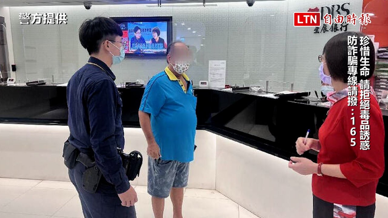 翁遭指涉案要匯款監管嚇到皮皮挫 「吳柏毅」阻詐保住養老金（警方提供）