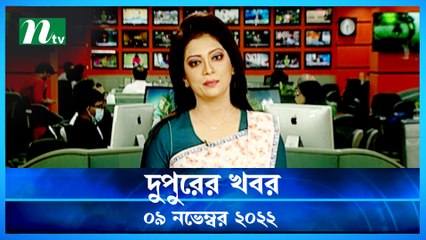 Dupurer Khobor | 09 November 2022 | NTV News Update | NTV Latest News Update