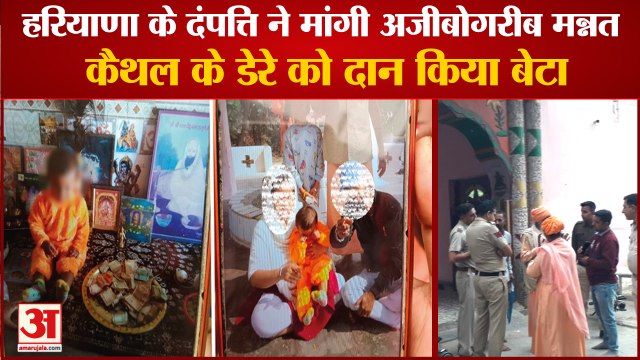 Haryana Dera Baba Rajpuri|Parents Donates Their Son To Dera in Kaithal|कैथल के डेरे को दान किया बेटा