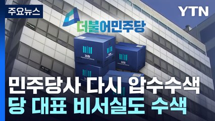 檢, 민주당사 압수수색 마쳐..."보복 쇼" vs "협조하라" / YTN