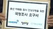野, '이태원 참사' 국정조사 요구서 제출 / YTN