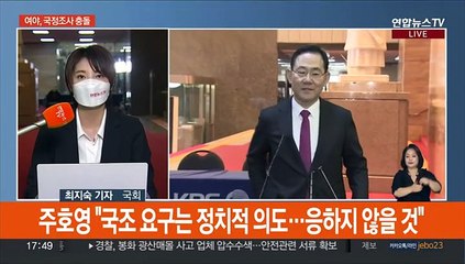 야, 국정조사 요구서 제출…여 "응하지 않을 것"