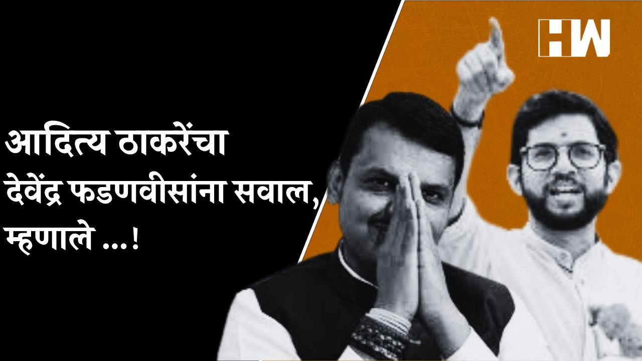 आदित्य ठाकरेंचा देवेंद्र फडणवीसांना सवाल, म्हणाले ...! | Aditya Thackeray | Devendra Fadnavis | BJP