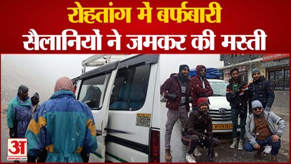 रोहतांग में बर्फबारी, बर्फ के फाहों के बीच सैलानियों ने जमकर मस्ती की