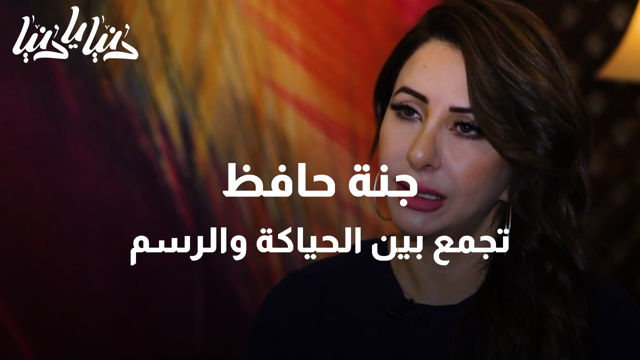 جنة حافظ تجمع بين الحياكة والرسم