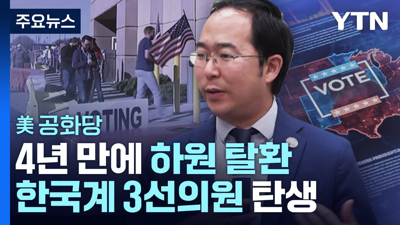 美 공화당, 4년 만에 하원 탈환...26년 만 한국계 3선의원 탄생 / YTN