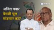 Ajit Pawar वेगळी चूल मांडणार का? पवार काका-पुतण्यात नाराजीनाट्य? | Politics | Maharashtra | Sakal