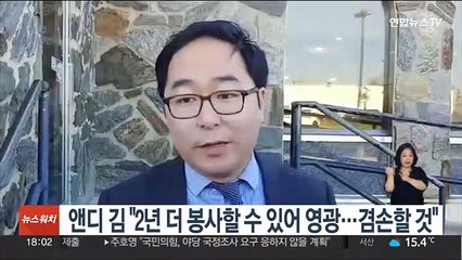 앤디 김 "2년 더 봉사할 수 있어 영광…겸손할 것"