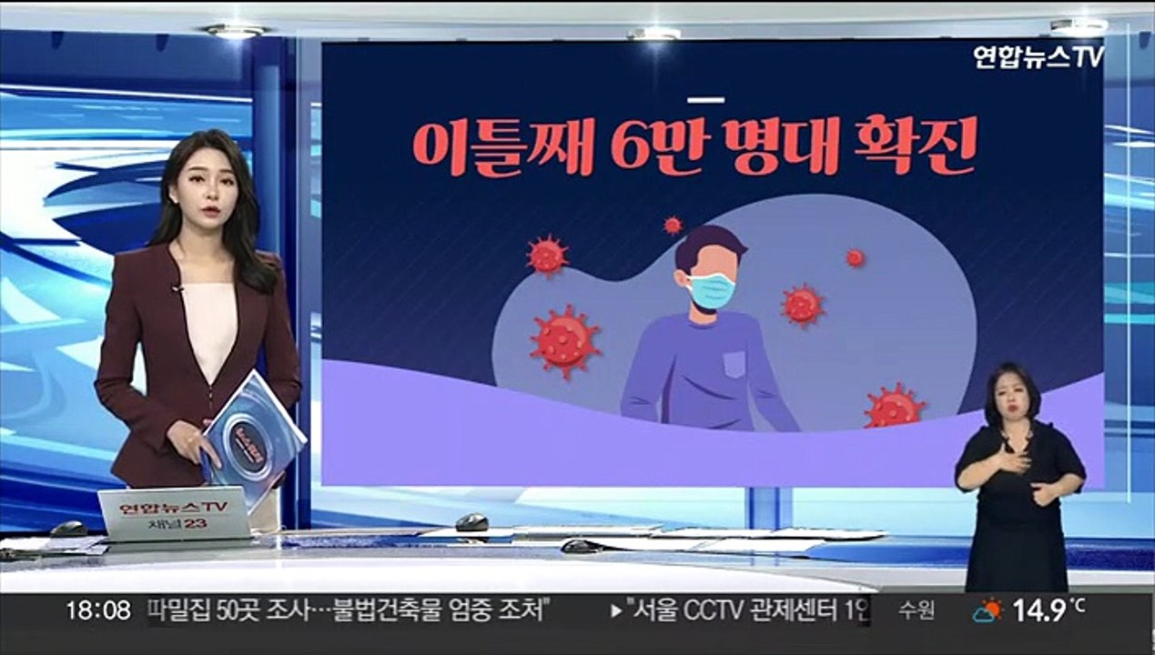 [그래픽뉴스] 이틀째 6만 명대 확진