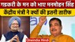 Union Minister Nitin Gadkari ने की Former PM Manmohan Singh की तारीफ | वनइंडिया हिंदी *News