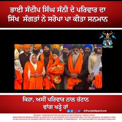 ਸੰਦੀਪ ਸਿੰਘ ਦੇ ਪਰਿਵਾਰ ਦਾ ਸਿੱਖ ਸੰਗਤਾਂ ਨੇ ਸਰੋਪਾ ਪਾ ਕੀਤਾ ਸਨਮਾਨ