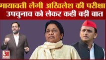 Mayawati लेंगी Akhilesh Yadav की परीक्षा, Mainpuri और Rampur में by-election को लेकर कही बड़ी बात