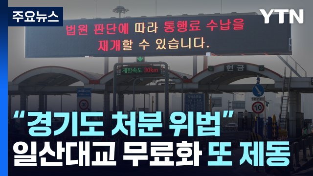 일산대교 무료화에 또 제동... 경기도 처분 위법 / YTN