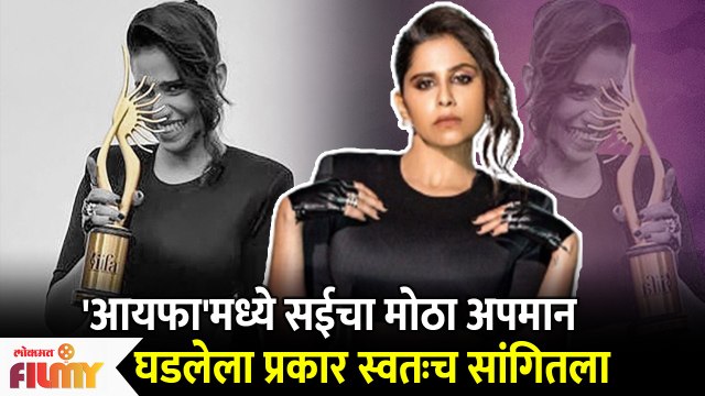 Sai Tamhankar insulted on iifa red carpet| आयफा सोहळ्यात सई ताम्हणकरचा अपमान | Lokmat FIlmy