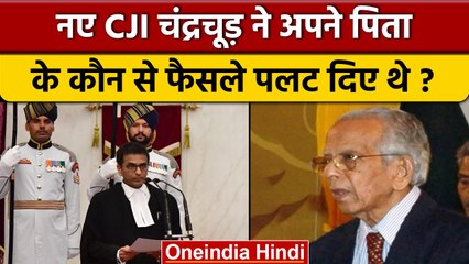 New CJI DY Chandrachud ने क्यों पलटा था पिता का फैसला ? | Supreme Court | वनइंडिया हिंदी *News