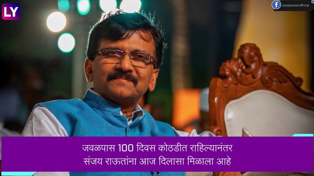 Sanjay Raut Bail Granted: संजय राऊतांचा जामीन मुंबई सत्र न्यायालयाने केला मंजूर