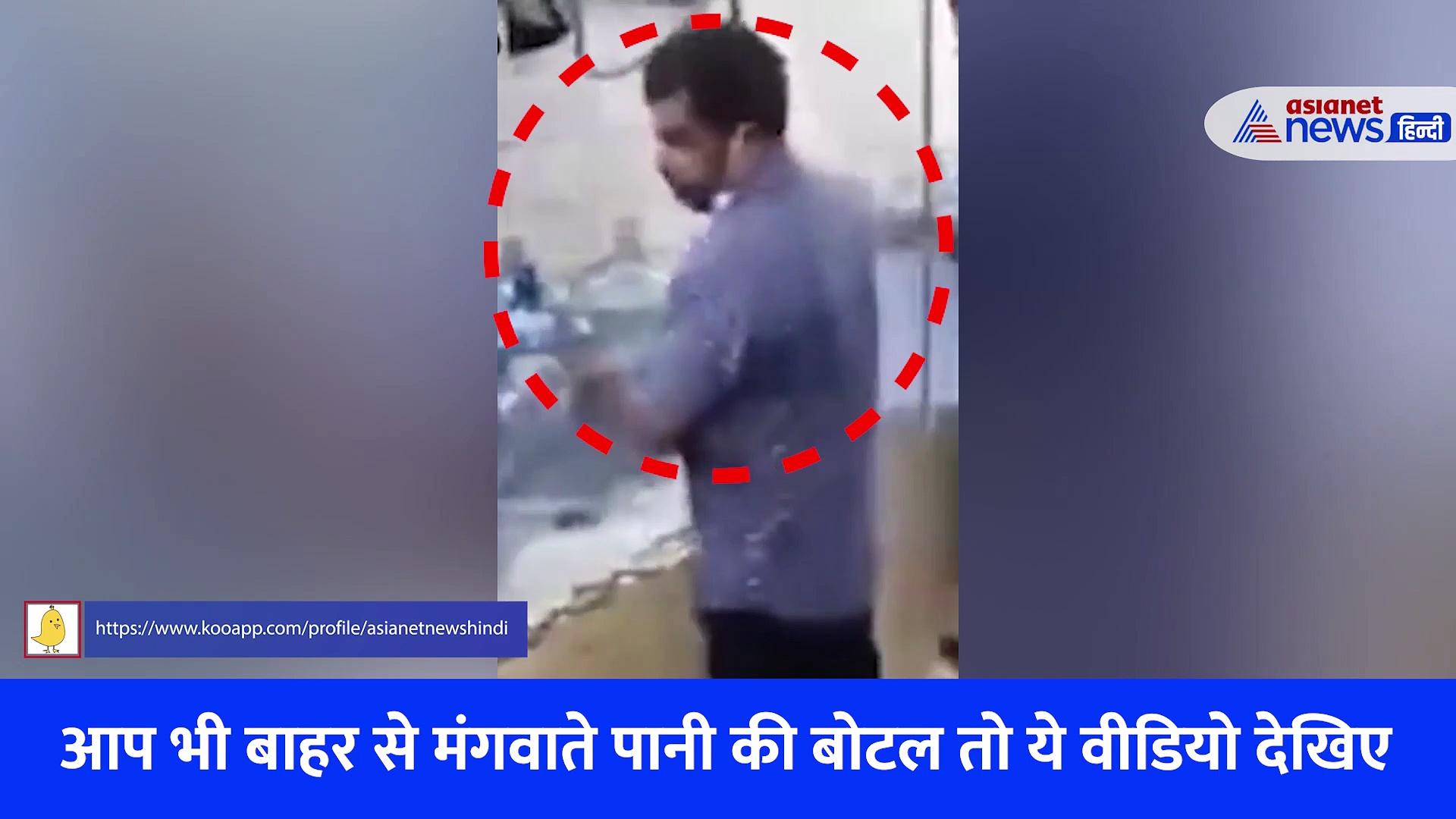 अब पानी की बोतलों पर थूक, सोशल मीडिया पर वायरल इस वीडियो को देख आक्रोश में लोग 