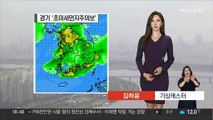 [날씨] 서쪽 먼지 말썽…밤사이 내륙 짙은 안개