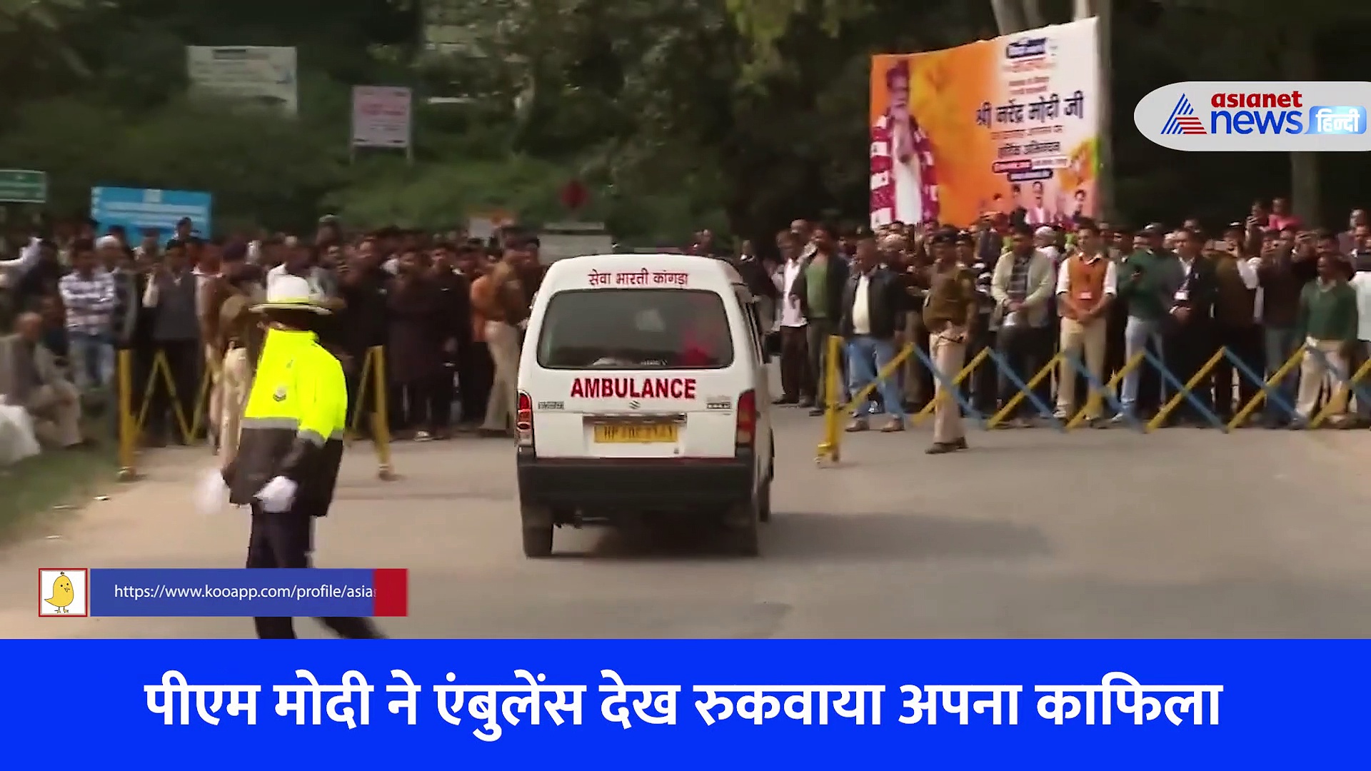 हिमाचल प्रदेश: एंबुलेंस को देख रुका PM Modi का काफिला, सामने आया Video 