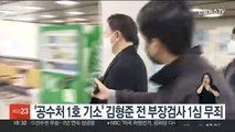 '공수처 1호 기소' 김형준 전 부장검사 1심 무죄