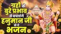 ग्रहों के बुरे प्रभाव से बचाएंगे हनुमान जी के ये भजन | Bajrangbali Bhajan | Hanuman Bhajans Jukebox