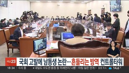 국회 고발에 남동생 논란…흔들리는 방역 컨트롤타워