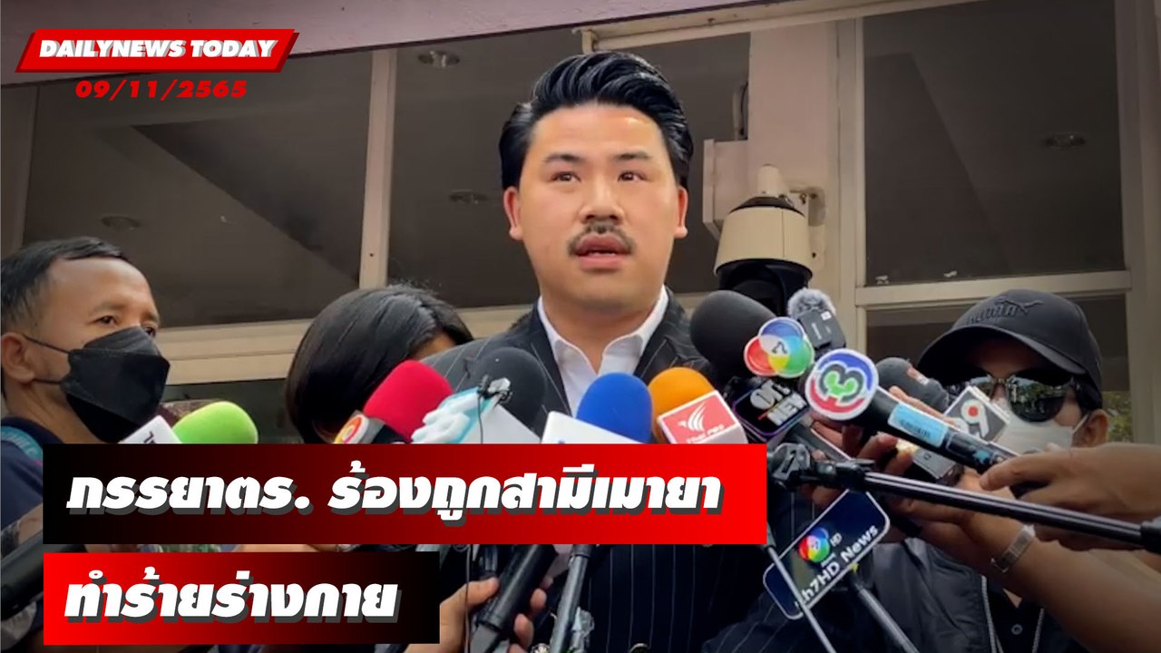 “กัน จอมพลัง” พาภรรยาตร. ร้องถูกสามีเมายา-ทำร้ายร่างกาย | DAILYNEWSTODAY 09/11/65