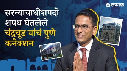 D.Y. Chandrachud |  शनिवारवाड्याला तोडीसतोड चंद्रचूड वाडा आजही गावाची शान आहे | Sakal Media