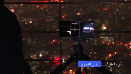 هواة الظواهر الفلكية يرصدون "القمر الدموي" في شرق آسيا